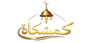 المشكاة للنجف والفيرفورجيه